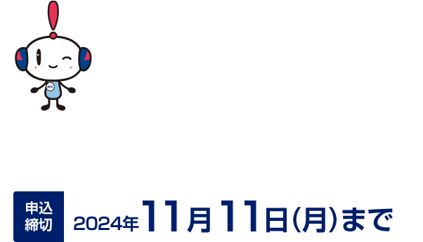 2025年度一斉募集のご案内 申込締切2024年11月11日（月）まで