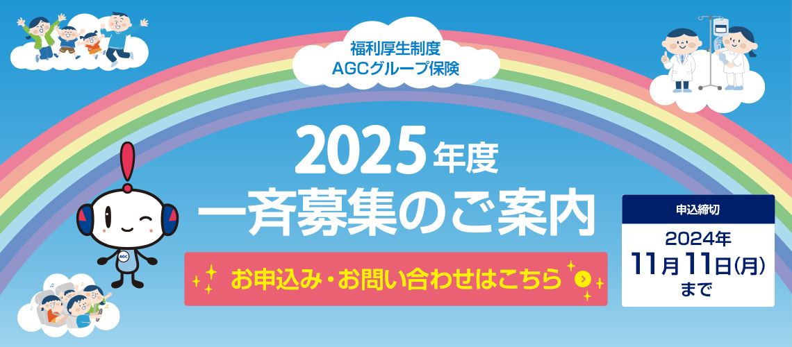 2025年度一斉募集のご案内